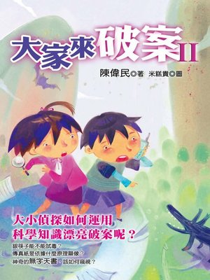 cover image of 大家來破案Ⅱ
